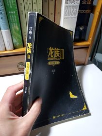 龙族Ⅲ：黑月之潮 上