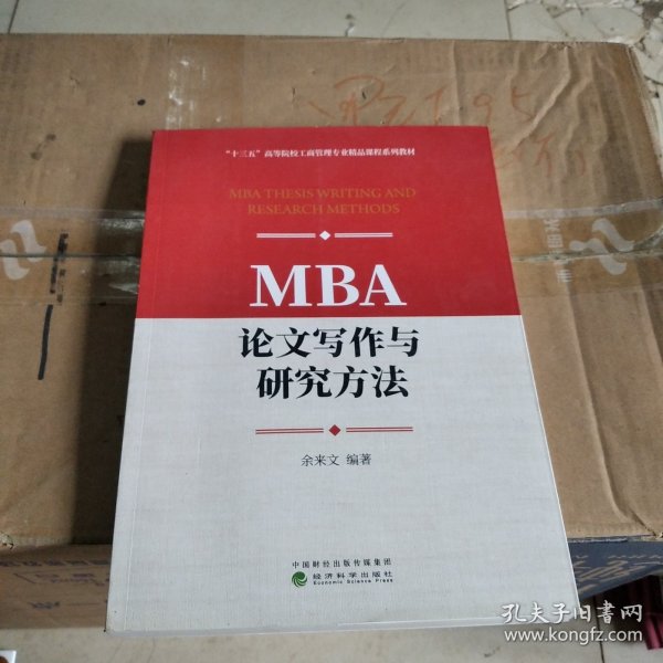 MBA论文写作与研究方法