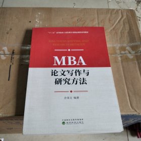 MBA论文写作与研究方法