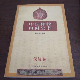 中国佛教百科全书(仪轨卷)