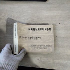 汉藏英对照常用词手册
