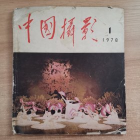 中国摄影1978、1