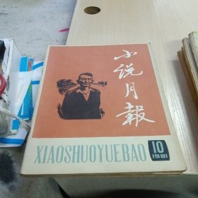 【期刊杂志】小说月报1981年第1-12期合售 16开 包快递费