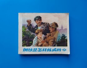 《钢铁是怎样炼成的》（上集）经典题材连环画