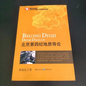北京第四纪地质导论