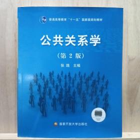 公共关系学（第2版）/普通高等教育十一五国家级规划教材