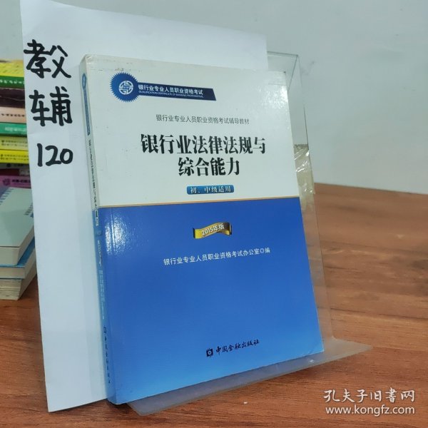 2015年版银行业法律法规与综合能力（初、中级适用）