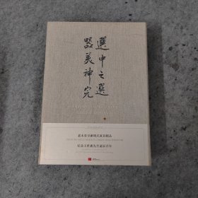 《选中之选、器美神完》：嘉木堂呈献明式家具精品.纪念王世襄先生诞辰百年（布面盒装）