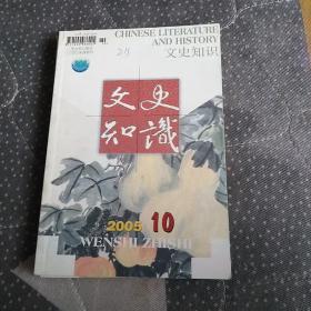 文史知识2005年第10期