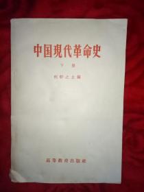 中国近代革命史（下册）——55号箱