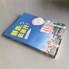 辞职，去旅行！