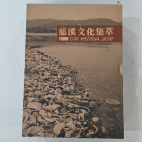 慈溪文化集萃：慈溪百人、慈溪百事、慈溪百景、慈溪百品（硬精装四册，带书套）