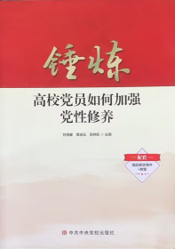 錘煉高校黨員如何加強(qiáng)黨性修養(yǎng)甘德健常成玉呂林旺中共中央黨校出版社9787503570599