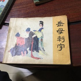 岳母刺字