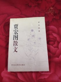 贾宏图散文（精装）15.67元包邮，