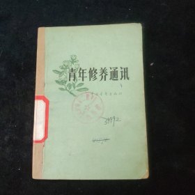 青年修养通讯