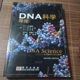 DNA科学导论