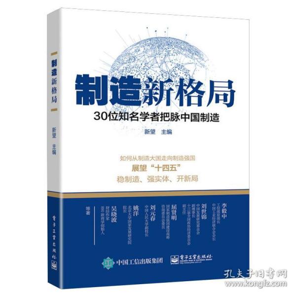 制造新格局——30位知名学者把脉中国制造