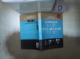 巴菲特和盖茨怎么想？松下幸之助与乔布斯怎么做？