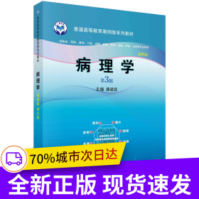 病理学（案例版，第3版）