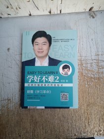 学好不难2（有极少划线）