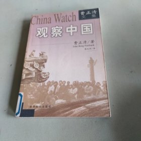 观察中国