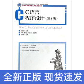 C语言程序设计(第3版)/安俊秀/工业和信息化普通高等教育十二五规划教材立项项目