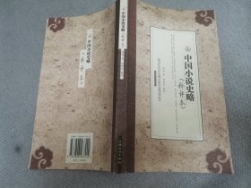 中国小说史略:释评本