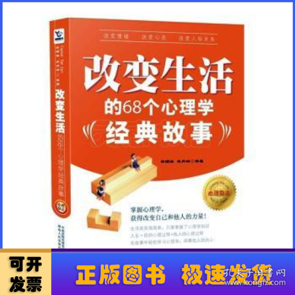 改变生活的68个心理学经典故事