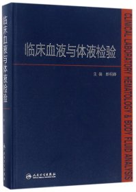 临床血液与体液检验(精) 9787117251679