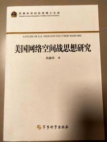 美国网络空间战思想研究