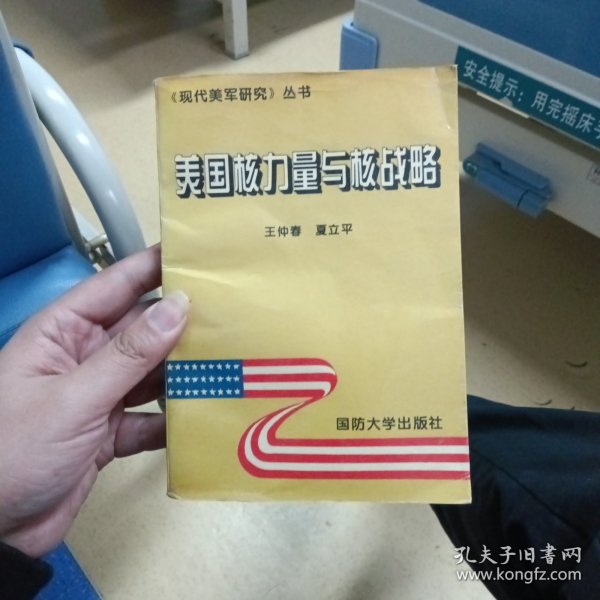 美国核力量与核战略