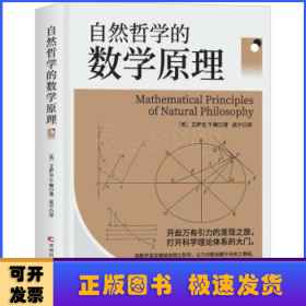 自然哲学的数学原理（与《相对论》一样，影响典自然科学的所有领域，开创了科学的新纪元）