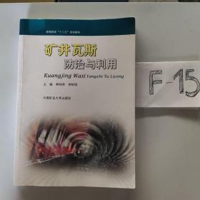 矿井瓦斯防治与利用/高等教育“十二五”规划教材