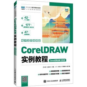 CorelDRAW實例教程 CorelDRAW 2020 電子活頁微課版