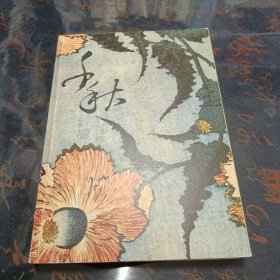 千秋