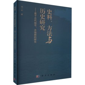 正版书史料、方法与历史研究：基于古代城市、古地图的探究