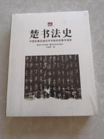 【荆楚文库】  楚书法史