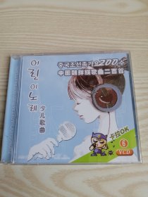 中国朝鲜族歌曲二百首- 少儿歌曲어린이노래-1VCD (朝鲜文）