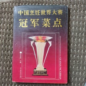 中国烹饪世界大赛冠军菜点