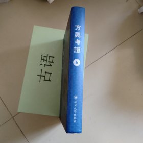 方舆考证第六册（卷三十三至卷三十七）陕西省