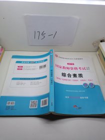 华图教育·国家教师资格证考试用书2018下半年：综合素质（中学）