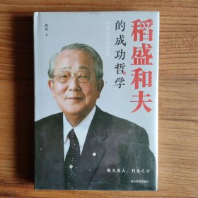 稻盛和夫的成功哲学（精装版全新未拆封）