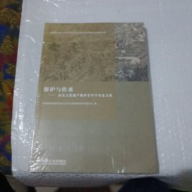 保护与传承：历史文化遗产保护青年学术论文集