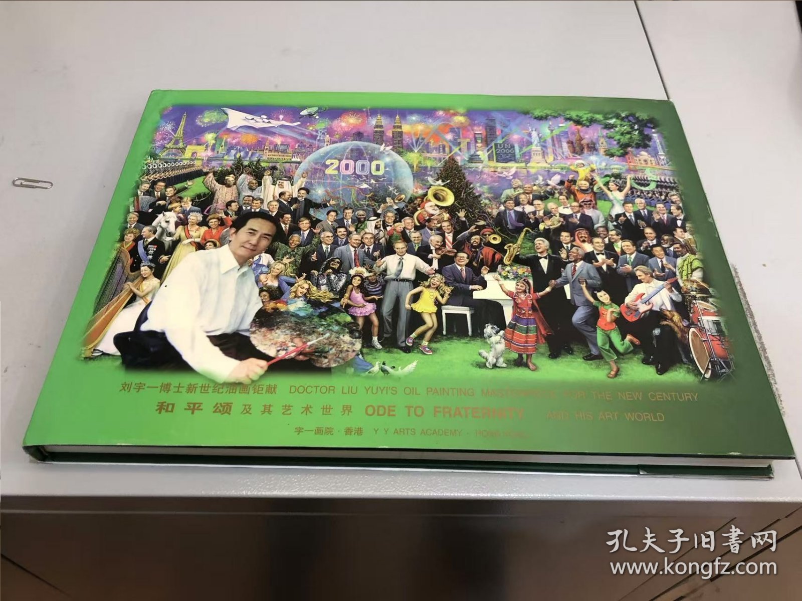 刘宇一博士新世纪油画钜献·和平颂及其艺术世界，签赠本