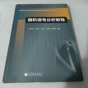 随机信号分析教程