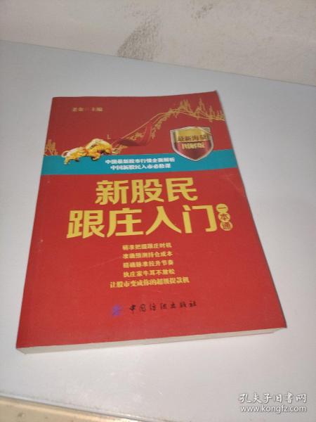 新股民跟庄入门一本通