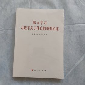 深入学习习近平关于体育的重要论述