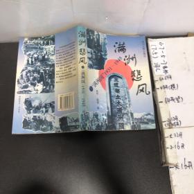 满州悲风:“满州国”1931-1945