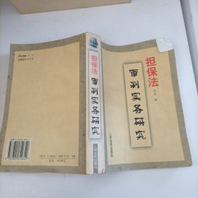 担保法审判实务研究